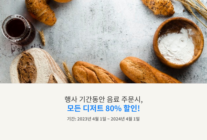 행사기간동안 모든 음료 주문시, 모든 디저트 80%할인! 기간 : 2023년 4월 1일~ 2024년 4월 1일